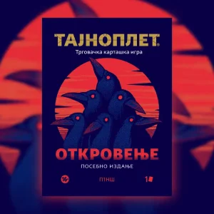 Откровење - Посебно издање карата П1НШ