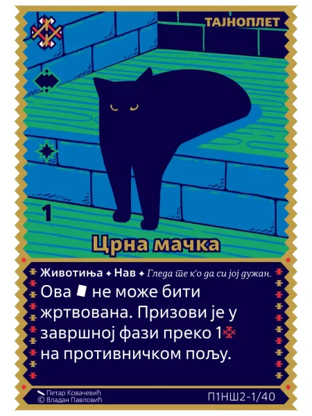 П1НШ2 Црна мачка