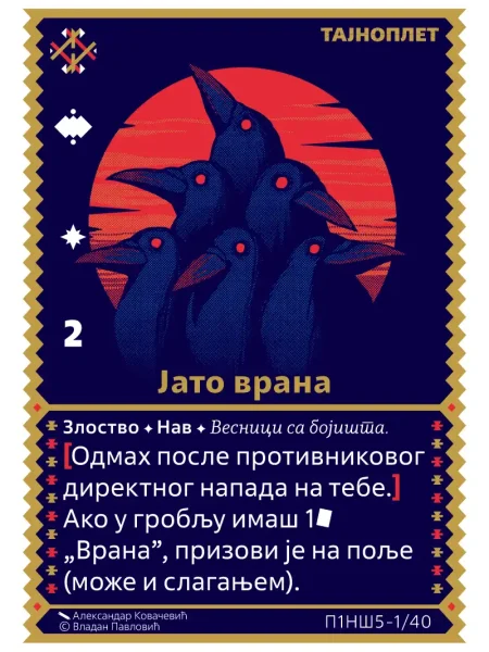 П1НШ5 Јато врана