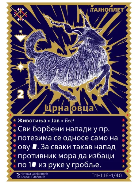 П1НШ6 Црна овца