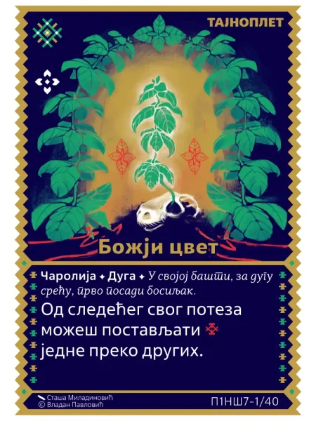 П1НШ7 Божји цвет