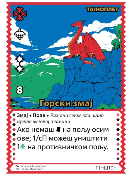 Т1НШ10 Горски змај