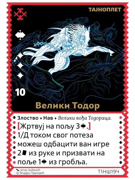 Т1НШ19 Велики Тодор