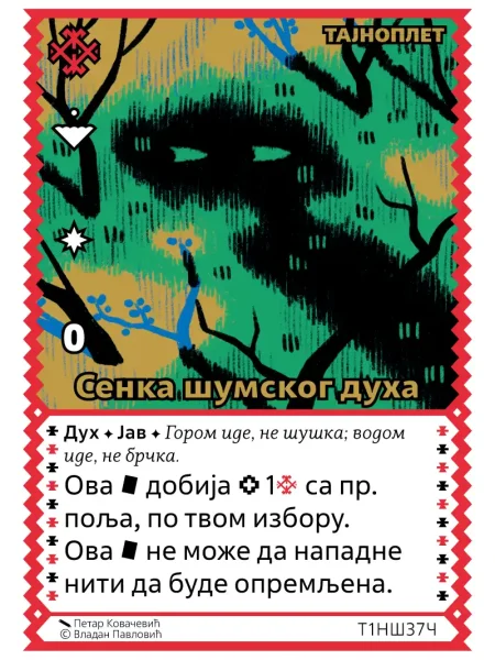 Т1НШ37 Сенка шумског духа