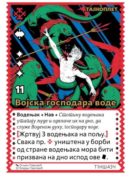 Т1НШ43 Војска господара воде