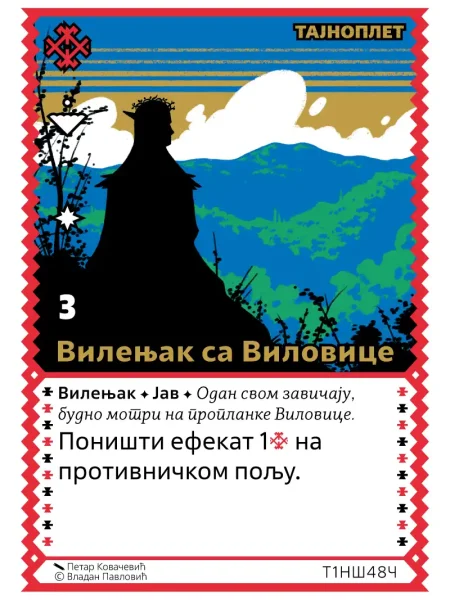 Т1НШ48 Вилењак са Виловице