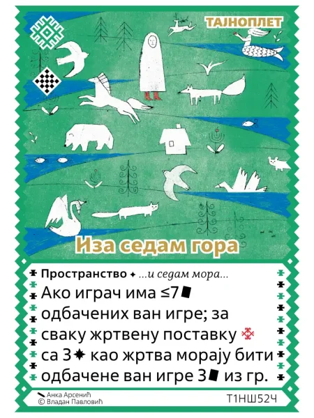 Т1НШ52 Иза седам гора