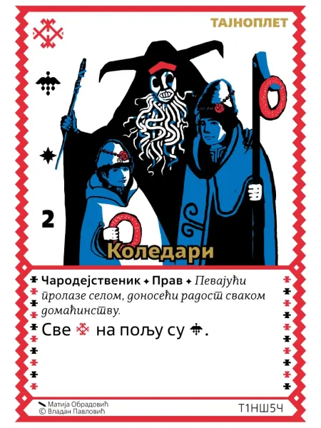 Т1НШ5 Коледари