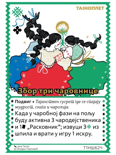 Т1НШ62 Збор три чаровнице