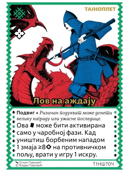 Т1НШ70 Лов на аждају