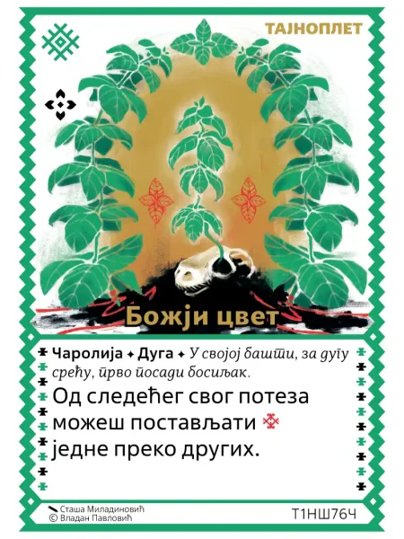 Т1НШ76 Божји цвет