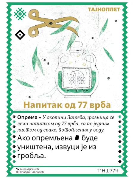 Т1НШ77 Напитак од 77 врба