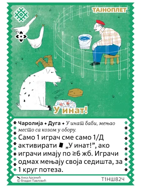 Т1НШ82 У инат!