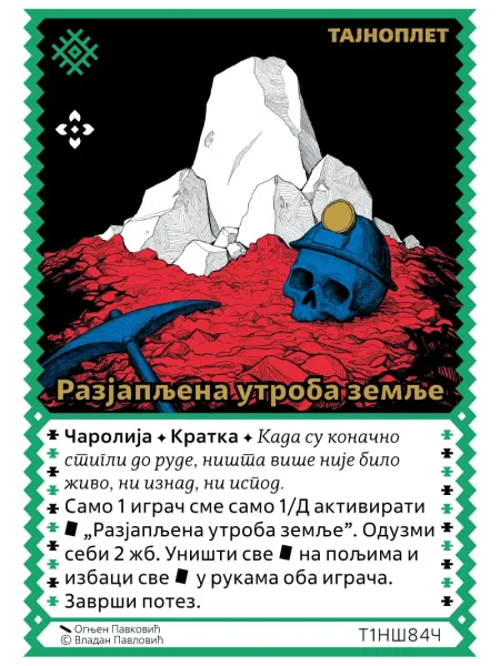 Т1НШ84 Разјапљена утроба земље