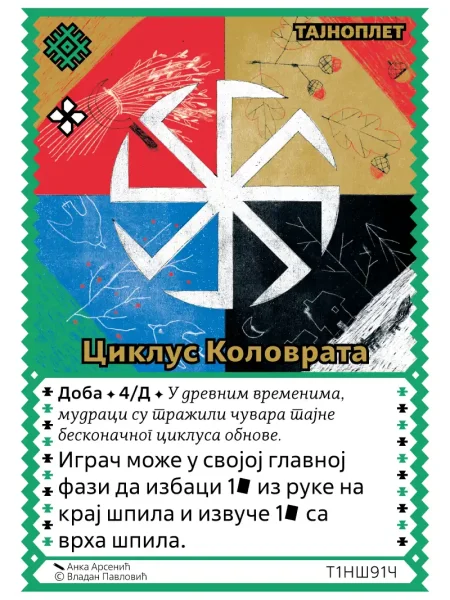 Т1НШ91 Циклус Коловрата