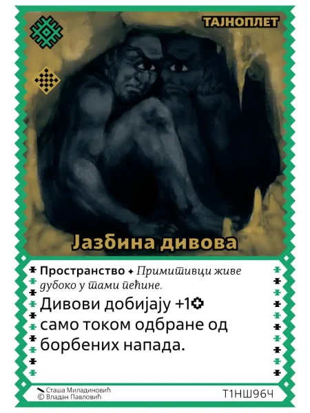 Т1НШ96 Јазбина дивова