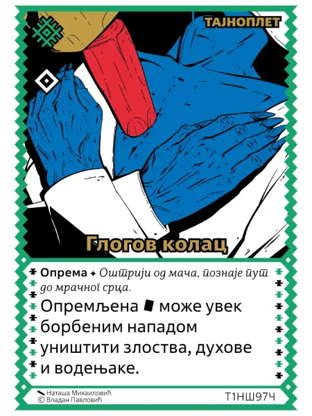 Т1НШ97 Глогов колац