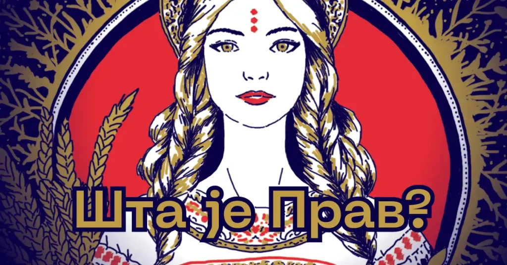 Шта је Прав?