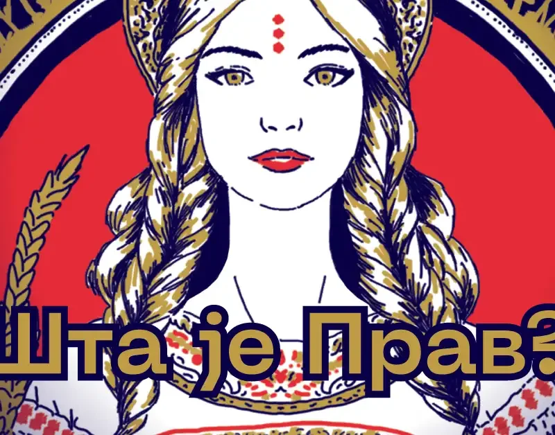 Шта је Прав?