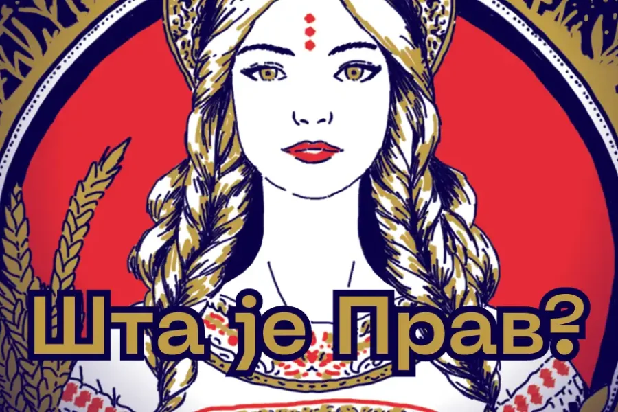 Шта је Прав?